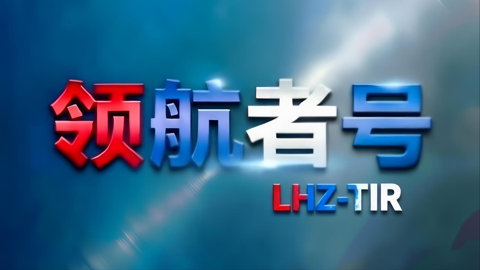领航者号LHZ中俄卡航格鲁吉亚专线：中国TIR卡车经里海通道直达格鲁吉亚，含格鲁吉亚进口清关，15-18天，自有1200台车辆